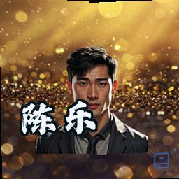 陈乐