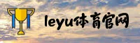 leyu官方网站